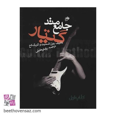 کتاب متد جامع گیتار - کتاب اول - اثر ویل اشمیت