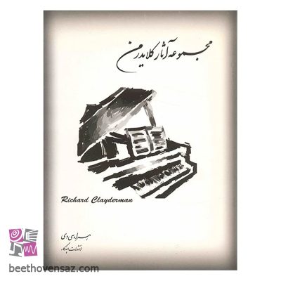 کتاب مجموعه آثار ریچارد کلایدرمن