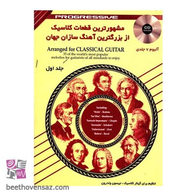 کتاب مشهورترین قطعات کلاسیک از بزرگترین آهنگ سازان جهان اثر جیسون ولدرون - جلد اول