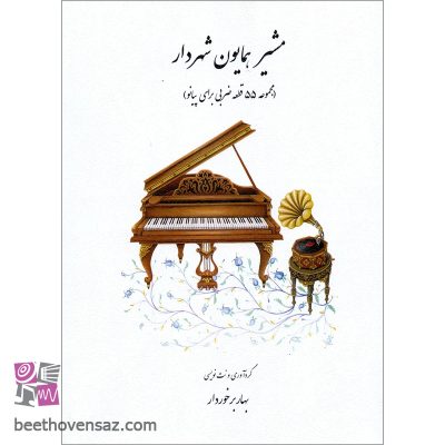 کتاب مشیر همایون شهردار مجموعه 55 قطعه ضربی برای پیانو اثر بهار برخوردار انتشارات هنر و فرهنگ