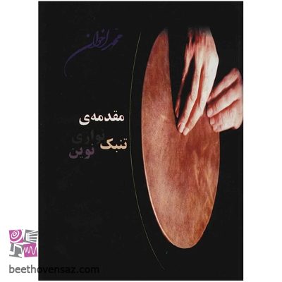 کتاب مقدمه ی تنبک نوازی نوین اثر محمد اخوان