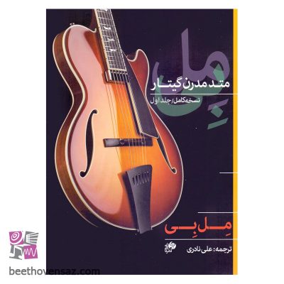 کتاب مل بی متد مدرن گیتار اثر ملبورن ارل بی انتشارات نای و نی جلد 1