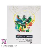 کتاب موسیقی برای سرایش اثر جمعی از نویسندگان نشر نای و نی