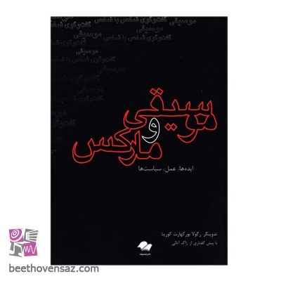کتاب موسیقی و مارکس اثر رگولا بورکهارت کوریشی انتشارات تصنیف