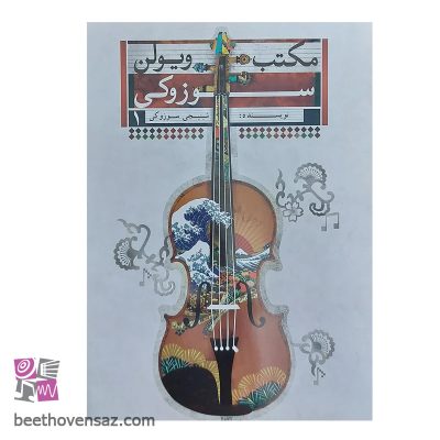 کتاب مکتب ویولن سوزوکی اثر شینجی سوزوکی انتشارات تصنیف جلد 1