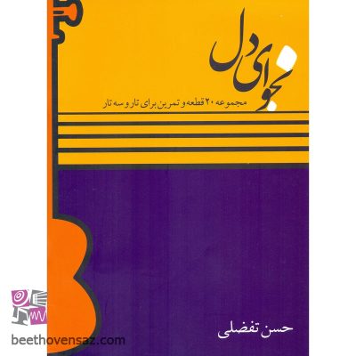 کتاب نجوای دل مجموعه 20 قطعه و تمرین برای تار و سه تار اثر حسن تفضلی انتشارات تصنیف