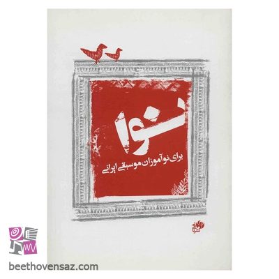 کتاب نوا اثر مجید وطنیان