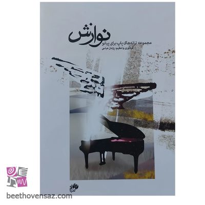 کتاب نوازش مجموعه ترانه های پاپ برای پیانو اثر پژمان عباسی انتشارات نای و نی