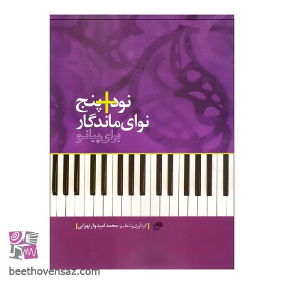 کتاب نود + پنج نوای ماندگار برای پیانو اثر محمد امیدوار تهرانی انتشارات نای و نی