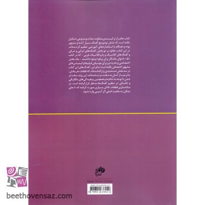 کتاب نود + پنج نوای ماندگار برای پیانو اثر محمد امیدوار تهرانی انتشارات نای و نی