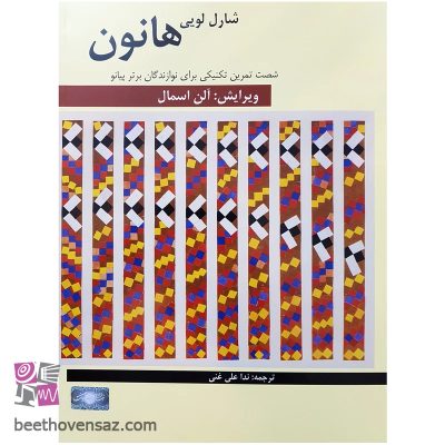 کتاب هانون شصت تمرین تکنیکی برای نوازندگان برتر پیانو اثر شارل لویی هانون انتشارات هنر و فرهنگ