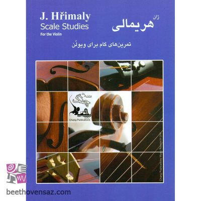 کتاب هریمالی تمرین های گام برای ویولن اثر ژان هریمالی انتشارات چنگ