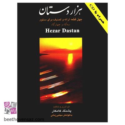 کتاب هزار دستان، چهل قطعه ترانه و تصنیف برای سنتور اثر پشنگ کامکار