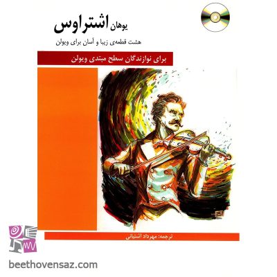 کتاب هشت قطعه زیبا و آسان برای ویولن اثر یوهان اشتراوس