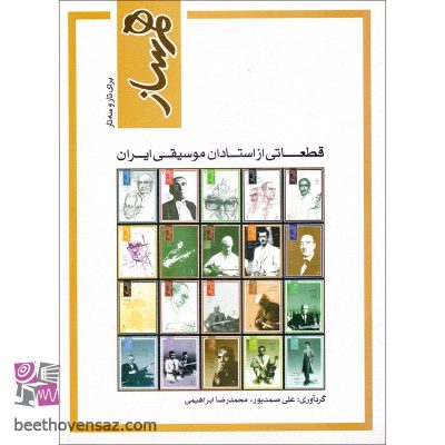 کتاب هم ساز برای تار و سه تار ، قطعاتی از استادان موسیقی ایران اثر علی صمدپور و محمدرضا ابراهیمی انتشارات ماهور