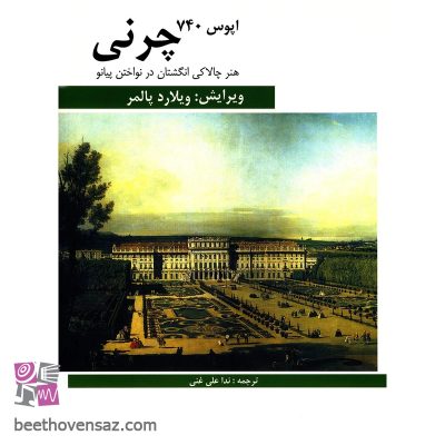 کتاب هنر چالاکی انگشتان در نواختن پیانو اثر کارل چرنی