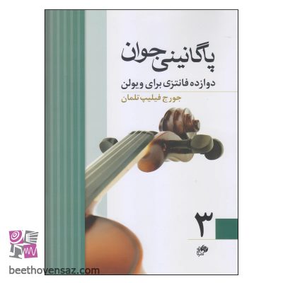 کتاب پاگانینی جوان اثر جورج فیلیپ تلمان نشر نای و نی