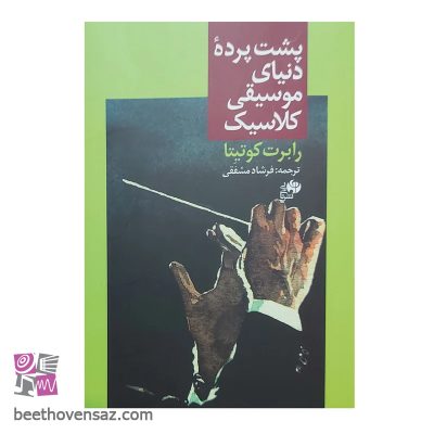 کتاب پشت پرده دنیای موسیقی کلاسیک اثر رابرت کوتینا انتشارات نای ونی