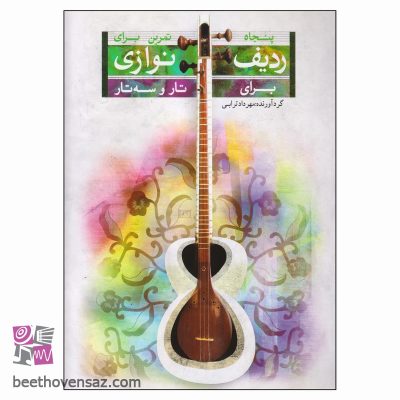 کتاب پنجاه تمرین برای ردیف‌نوازی برای تار و سه‌تار اثر مهرداد ترابی انتشارات تصنیف