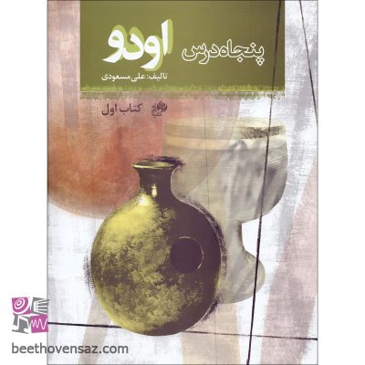 کتاب پنجاه درس اودو اثر علی مسعودی انتشارات نای و نی جلد 1