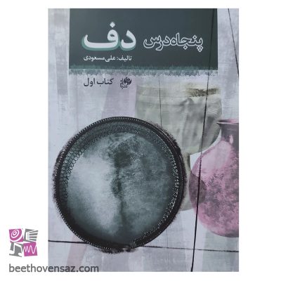 کتاب پنجاه درس دف اثر علی مسعودی انتشارات نای و نی