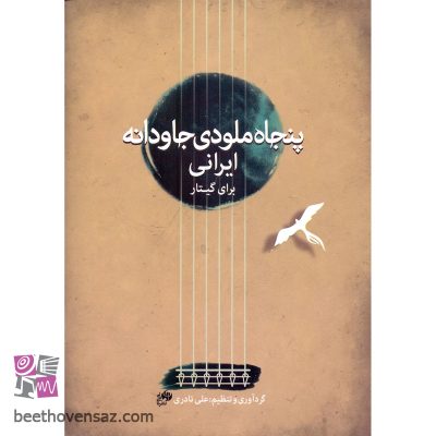 کتاب پنجاه ملودی جاودانه ایرانی برای گیتار اثر علی نادری انتشارات نای و نی