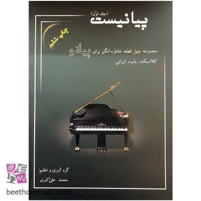 کتاب پیانیست جلد اول اثر محمد علی اکبری انتشارات سایه پروین