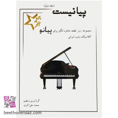 کتاب پیانیست جلد دوم اثر محمد علی اکبری انتشارات سایه پروین
