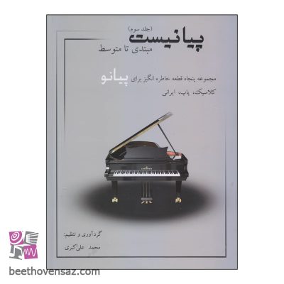 کتاب پیانیست مبتدی تا متوسط اثر محمد علی اکبری انتشارات نارون جلد 3