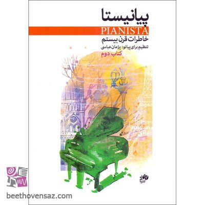 کتاب پیانیستا خاطرات قرن بیستم اثر پژمان عباسی نشر نای و نی جلد 2