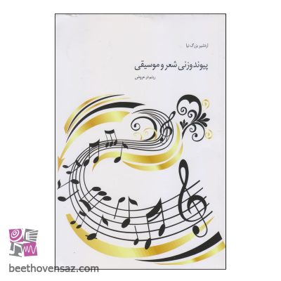 کتاب پیوند وزنی شعر و موسیقی اثر اردشیر بزرگ نیا انتشارات فرهنگ و هنر
