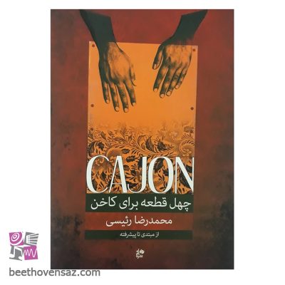 کتاب چهل قطعه برای کاخن از مبتدی تا پیشرفته محمد رضا رئیسی انتشارات نای و نی