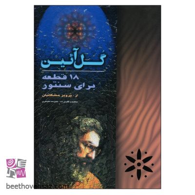 کتاب گل آئین 18 قطعه برای سنتور اثر پرویز مشکاتیان انتشارات چکاد هنر