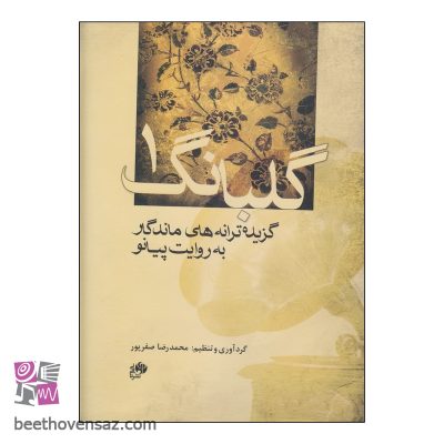 کتاب گلبانگ 1 اثر محمدرضا صفرپور انتشارات نای و نی