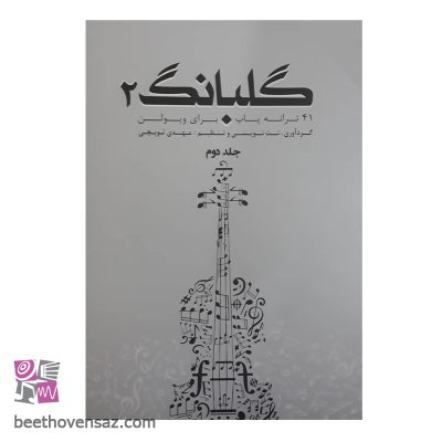 کتاب گلبانگ 41 ترانه پاپ برای ویولن اثر مهدی توپچی انتشارات تخت جمشید جلد 2