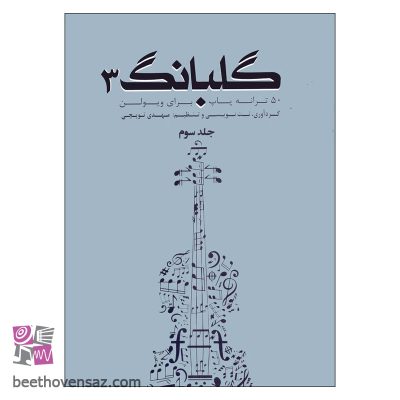 کتاب گلبانگ 50 ترانه پاپ برای ویولن اثر مهدی توپچی انتشارات تخت جمشید جلد 3