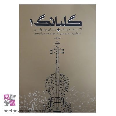 کتاب گلبانگ 73 ترانه پاپ برای ویولن اثر مهدی توپچی انتشارات تخت جمشید جلد 1