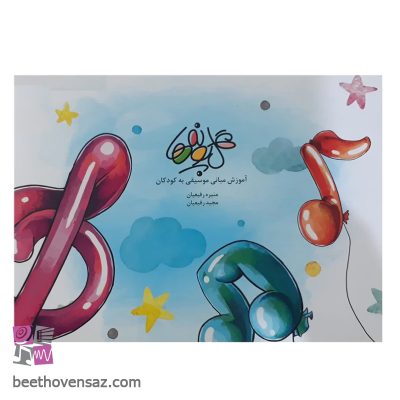 کتاب گلپونه ها آموزش مبانی موسیقی به کودکان اثر منیره رفیعیان انتشارات بسته نگار سپاهان