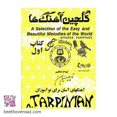 کتاب گلچین آهنگ ها اثر آرداشس تارپینیانس - جلد اول