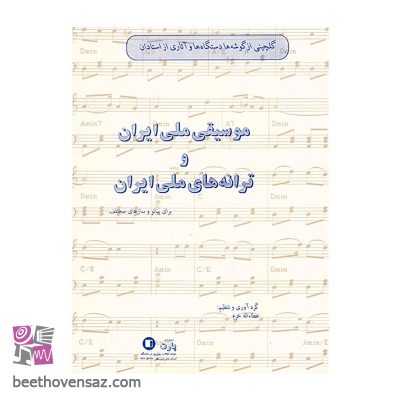 کتاب گلچینی از گوشه ها دستگاها و آثاری از استادان موسیقی ملی ایران و ترانه های ملی ایران اثر عطاالله خرم