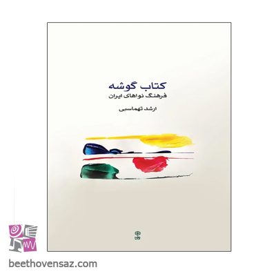 کتاب گوشه فرهنگ نواهای ایران اثر ارشد تهماسبی انتشارات ماهور