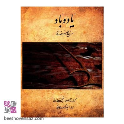 کتاب یاد و باد، سی ترانه و تصنیف شور اثر مجتبی زمانی