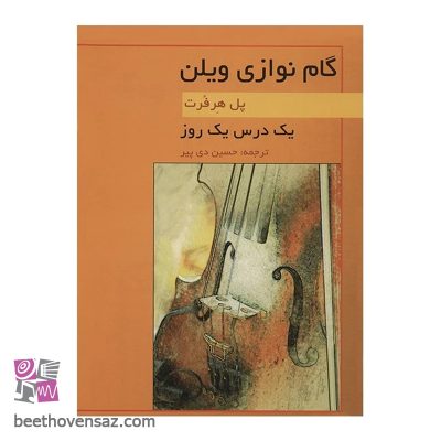 کتاب یک درس یک روز گام نوازی ویلن اثر پل هرفرت