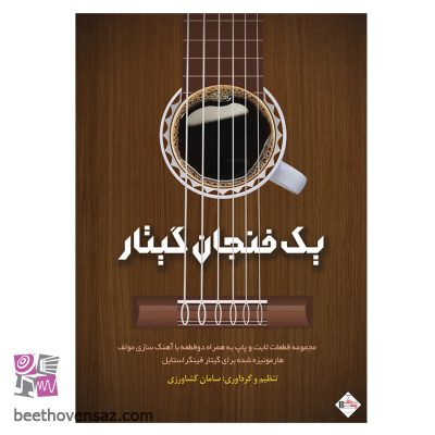 کتاب یک فنجان گیتار اثر سامان کشاورزی انتشارات پنج خط