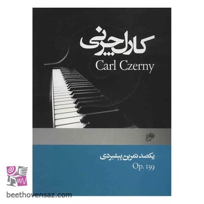 کتاب یکصد تمرین پیشبردی (اپوس 139) اثر کارل چرنی