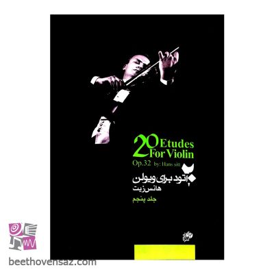 کتاب ۲۰ اتود برای ویولن اثر هانس زیت نشر نای و نی جلد 5