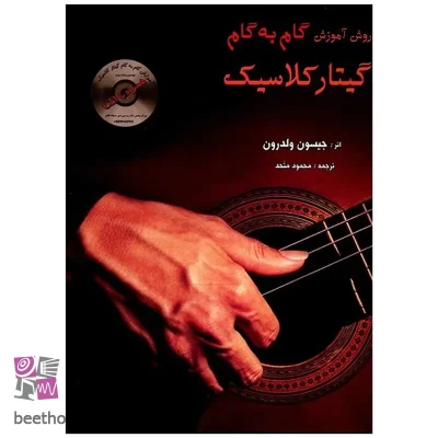 کتاب روش آموزش گام به گام گیتار کلاسیک اثر جیسون ولدرون