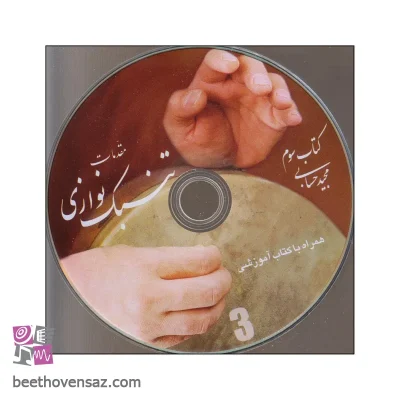 کتاب مقدمات تنبک نوازی اثر مجید حسابی انتشارات تصنیف جلد 3