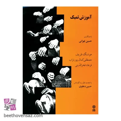 کتاب آموزش تمبک اثر حسین تهرانی نشر ماهور