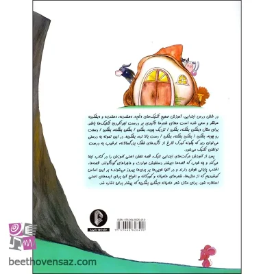 کتاب تمبکولو آموزش تمبک به کودکان اثر احسان مجتهدی مقدم انتشارات سرود
